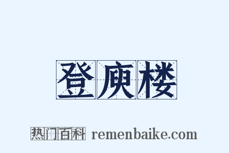 登庾楼是什么意思的图片